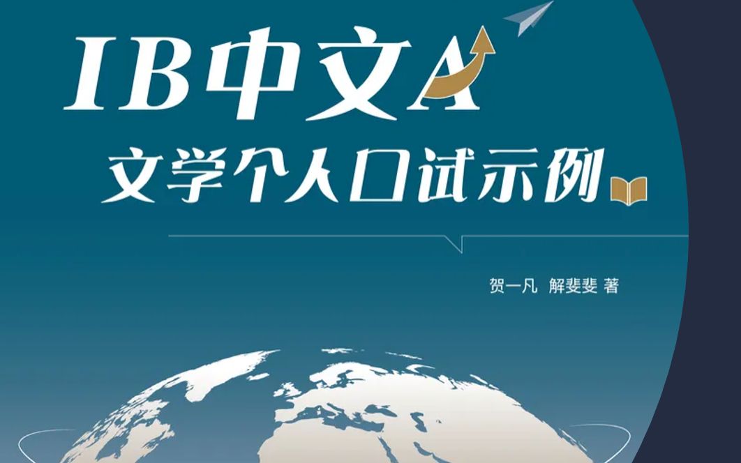 [图]被中文IO困扰的小伙伴有救啦！《IB中文A文学个人口试示例》内容介绍&节选试读|推广