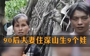 Download Video: 你咋看？90后夫妻住深山生9个娃，每月领低保近4000元，丈夫称“养得起”