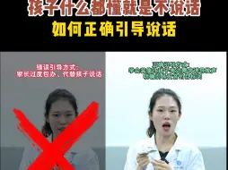 Download Video: 孩子什么都懂就是不说话 在家如何正确引导宝宝说话？