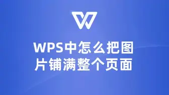 WPS技巧：教你轻松实现图片铺满全页效果！