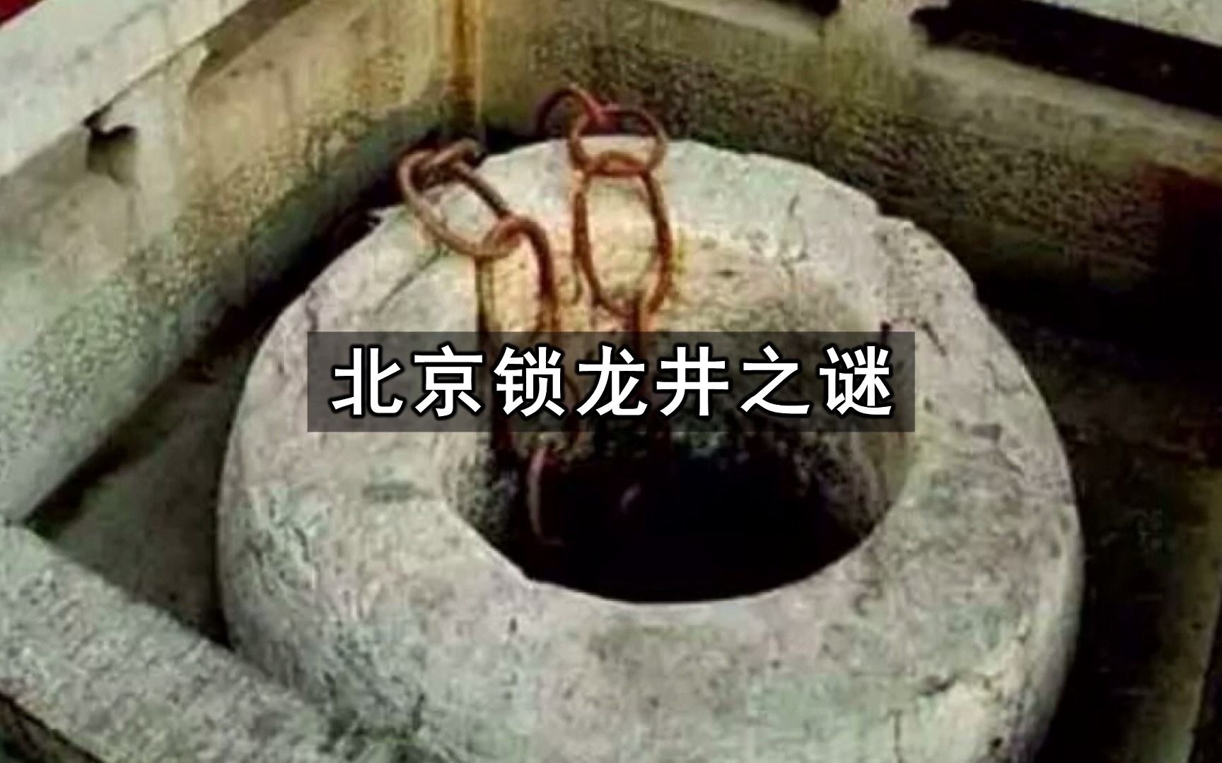 [图]揭秘背景锁龙井之谜，下面真的有龙吗？