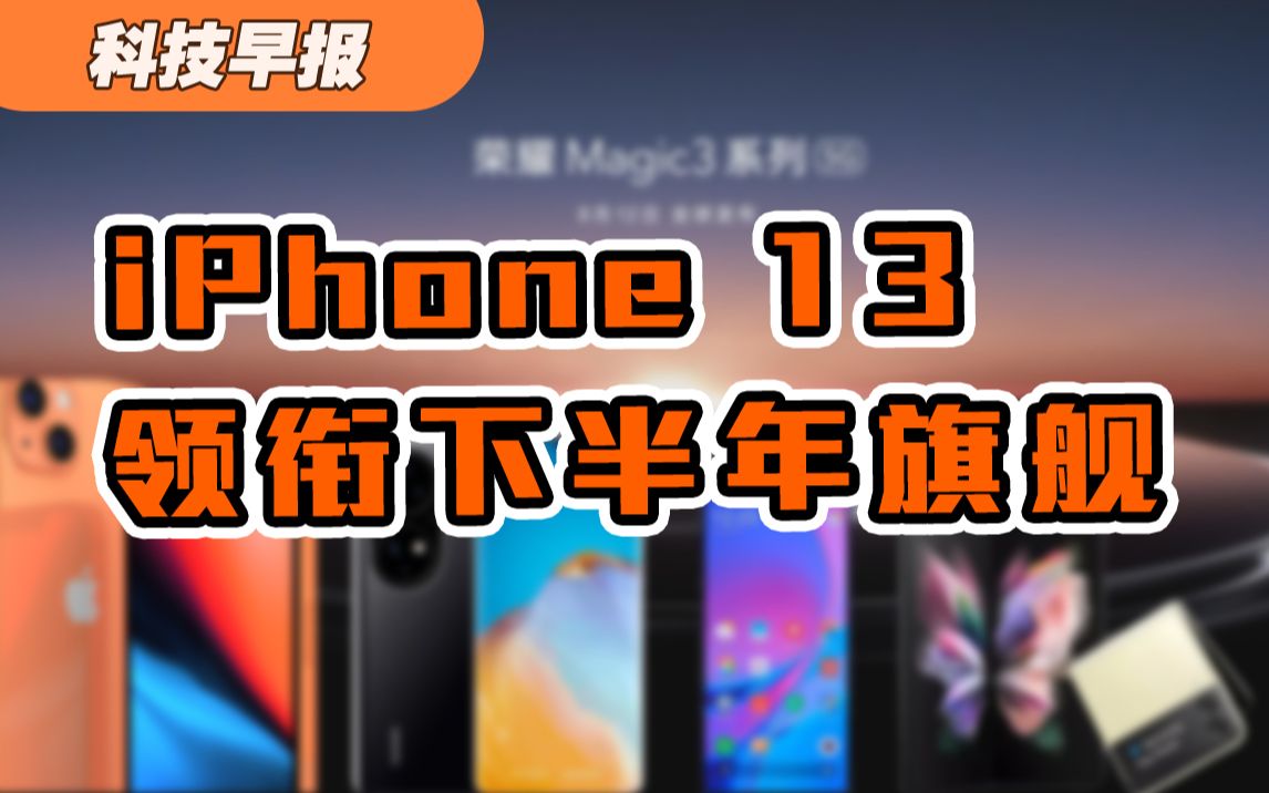 【科技早报】iPhone 13 领衔,这些新机你最期待哪一款?哔哩哔哩bilibili