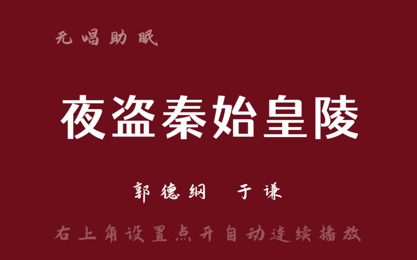 [图]郭德纲于谦 相声《夜盗秦始皇陵》无唱助眠