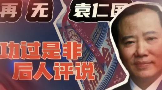 茅台再无袁仁国:功过是非，后人评说！看茅台之父袁仁国辉煌与幽暗交织的一生