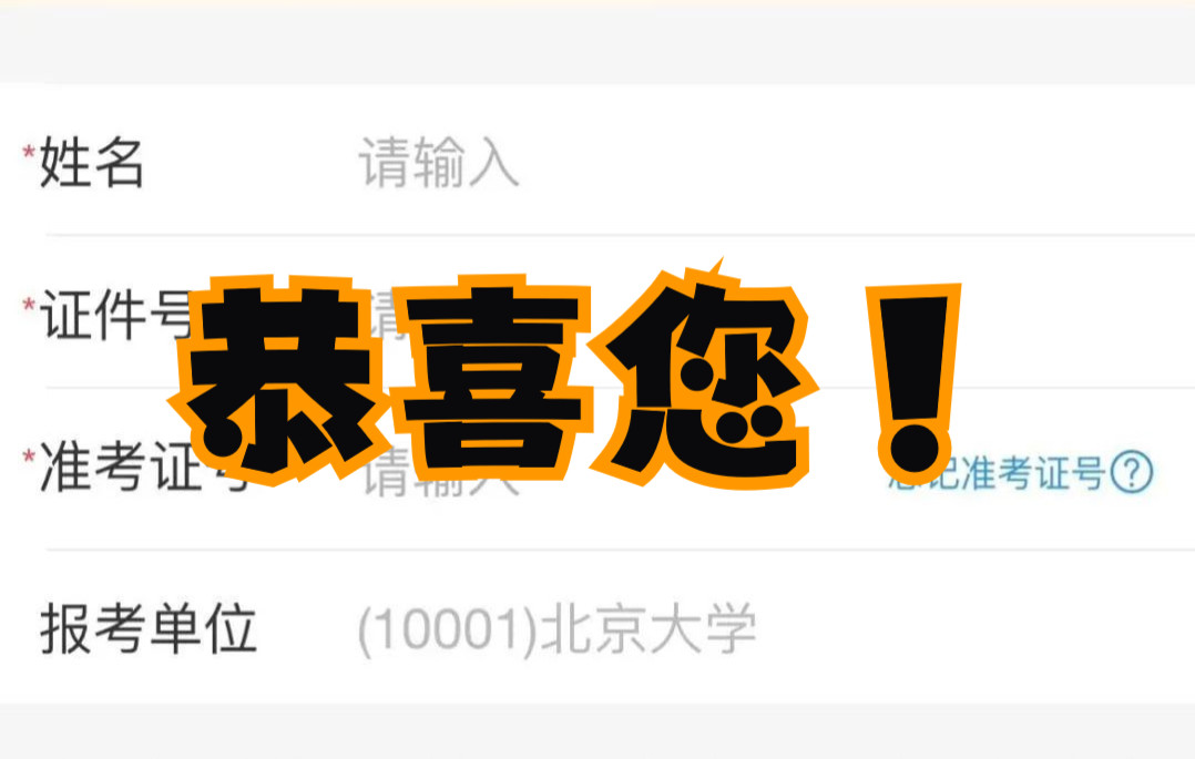 考研成绩来了 恭喜你 已经被录取了!_哔哩哔哩_bilibili