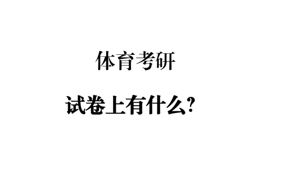 体育考研试卷上有什么题?哔哩哔哩bilibili