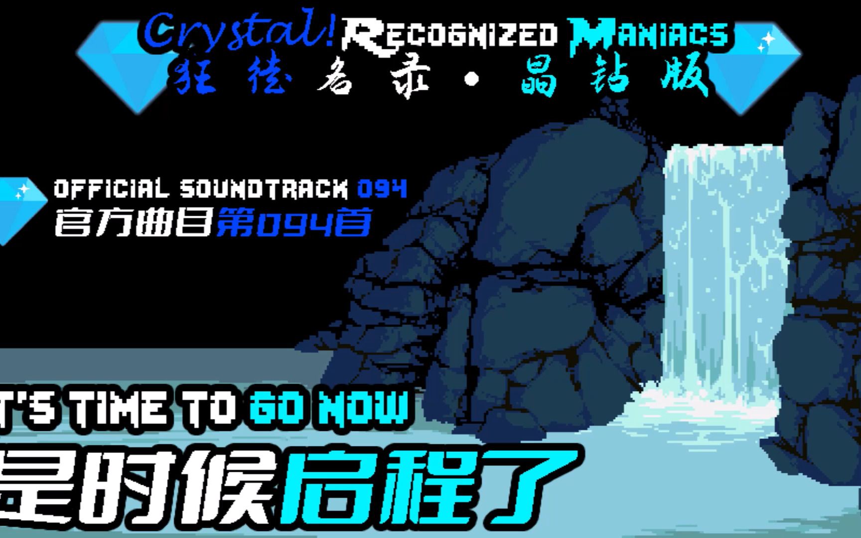 [图]【授权转载】[Crystal! Recognized Maniacs/狂徒名录·晶钻版] - it's time to go now/是时候启程了