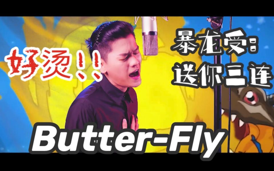 [图]爷的青春又回来了！素人小伙热血翻唱数码宝贝主题曲《butterfly 》