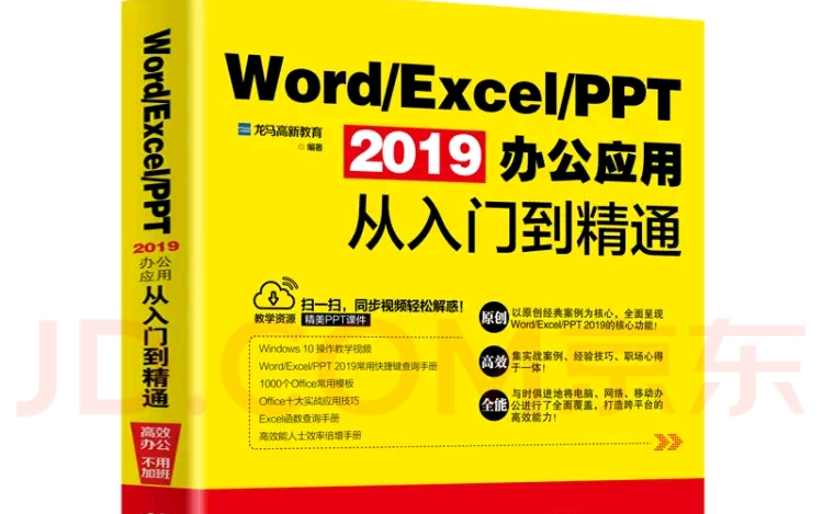 [图]Word/Excel/PPT 2019办公应用从入门到精通配套教程