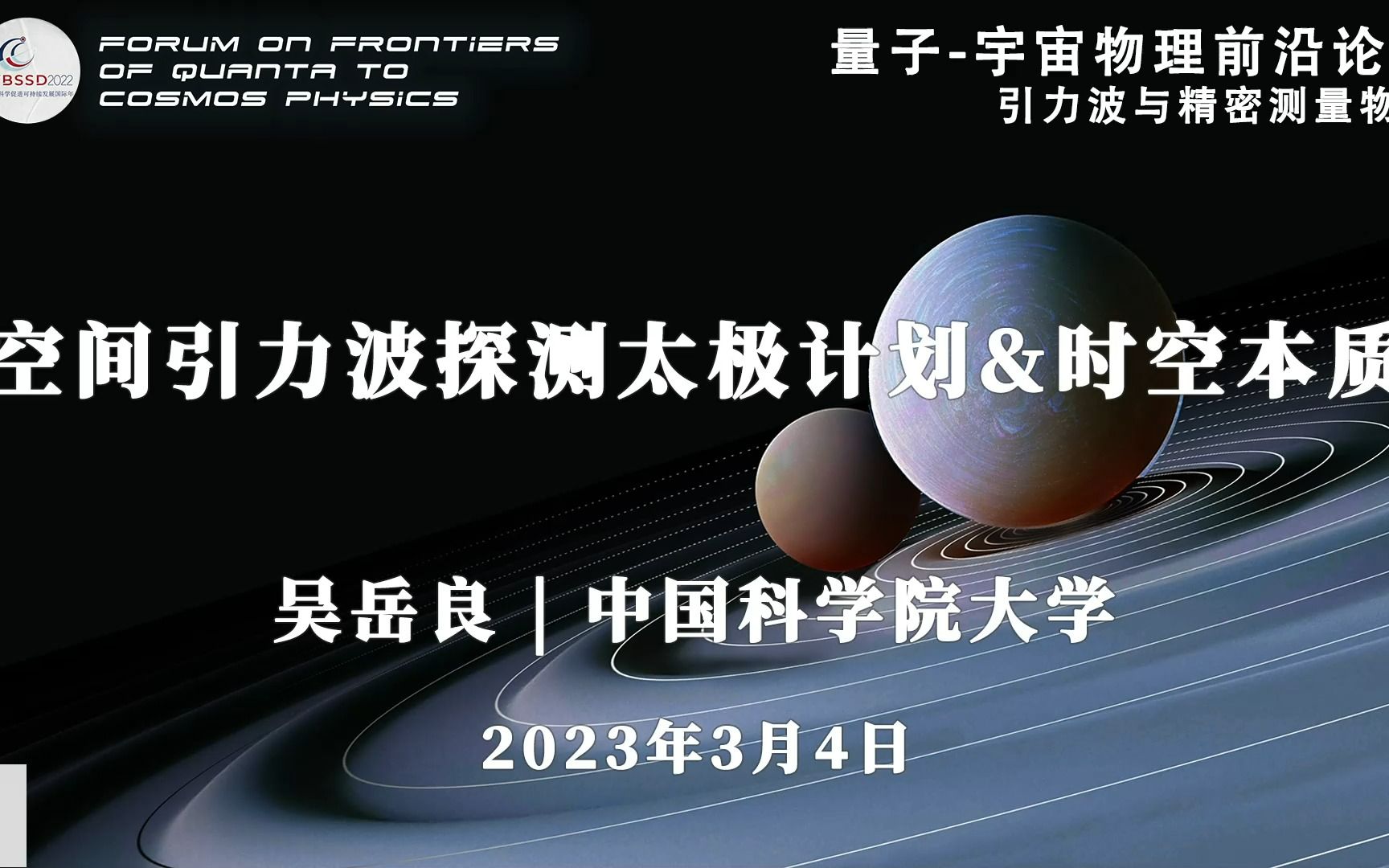 吴岳良:空间引力波探测太极计划【量子宇宙物理前沿论坛】哔哩哔哩bilibili