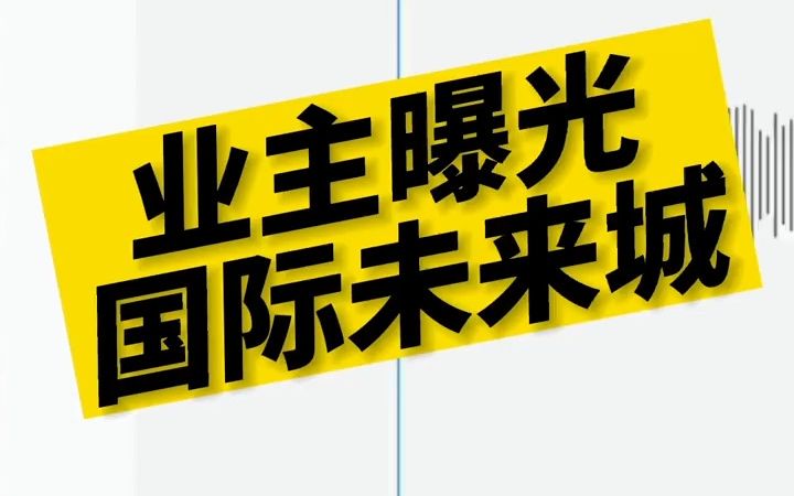 徐州市邳州市国际未来城业主爆光,国际未来城保安值班期间喝酒,不给上烟不让业主进,太卑劣了!!!哔哩哔哩bilibili