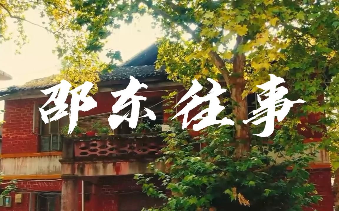 邵东往事 之 刘汉云哔哩哔哩bilibili