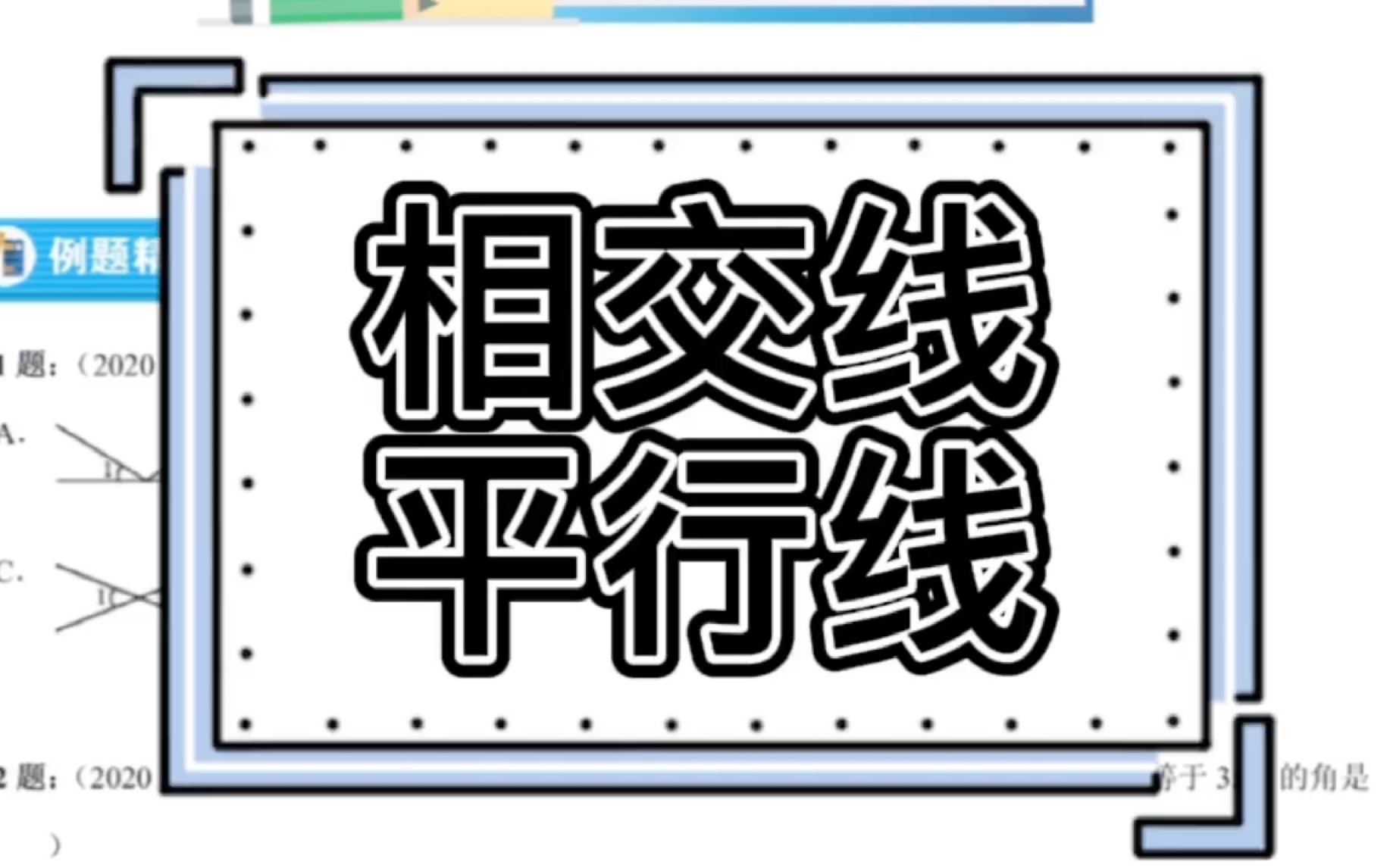 【七年级下册】相交线与平行线专题哔哩哔哩bilibili