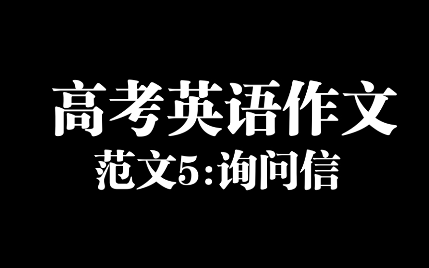 高考倒计时130天,这些英语高分作文模板还不赶紧背起来!|05: 询问信哔哩哔哩bilibili