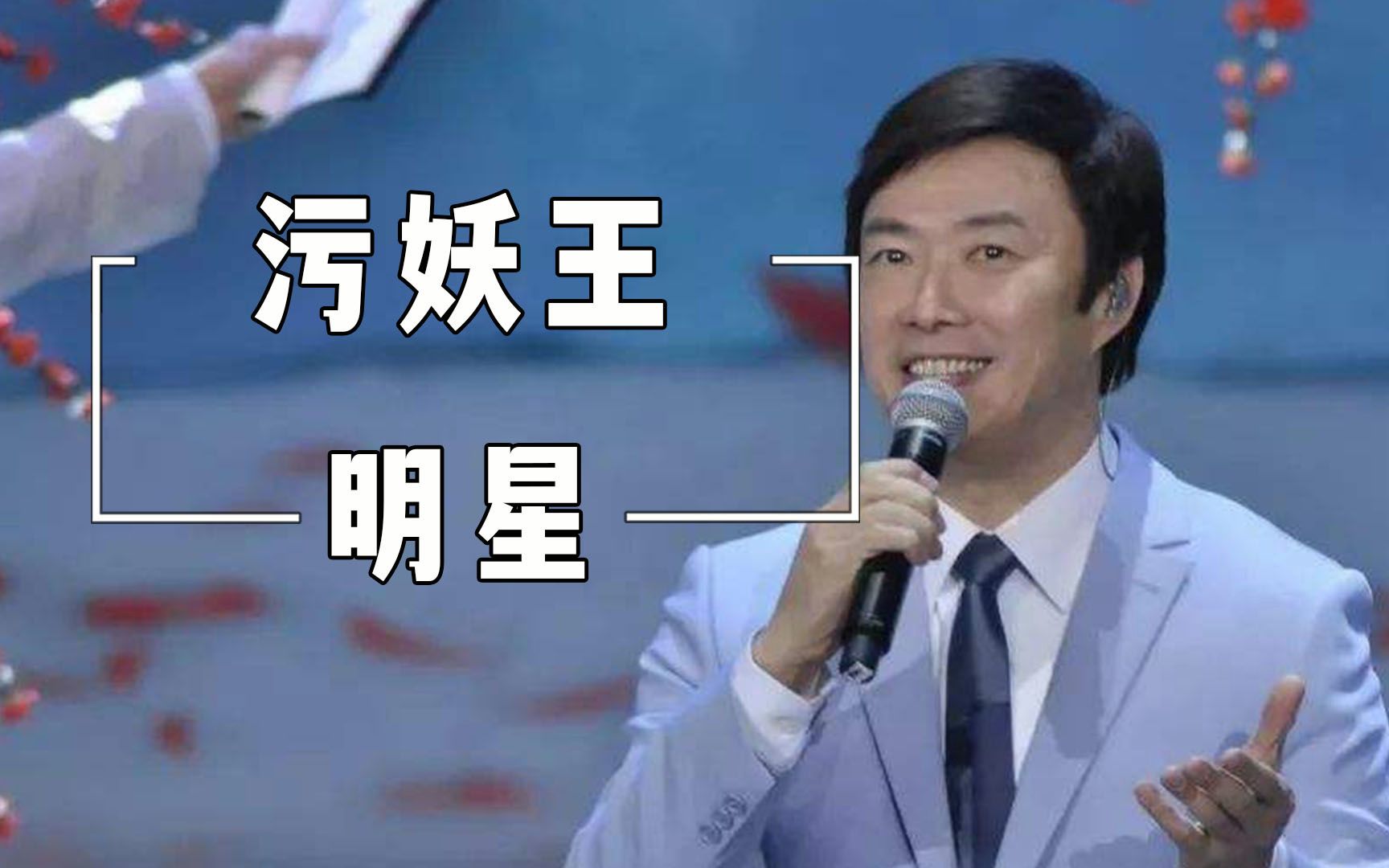 盘点:污妖王费玉清,一言不合上高速,污妖王不是浪得虚名