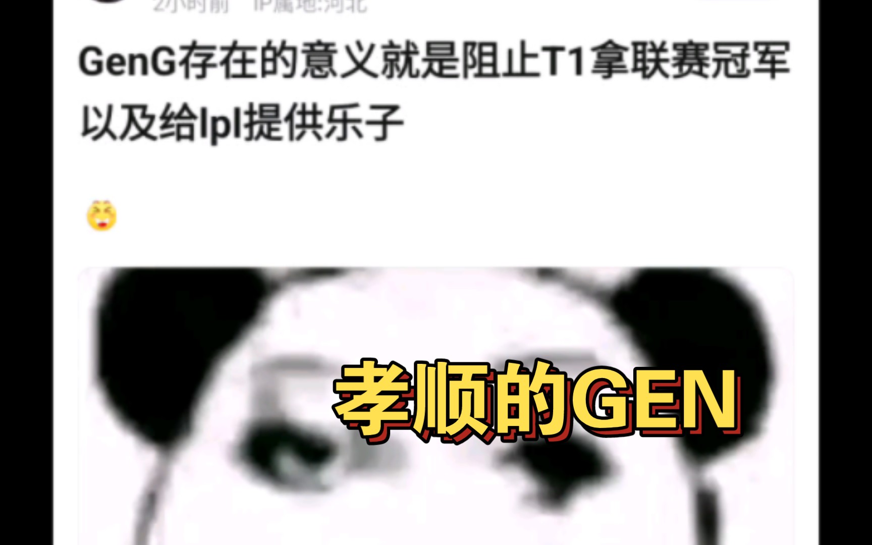 当GEN存在的意义是阻止T1夺冠并给LPL尽孝后,抗吧网友现状哔哩哔哩bilibili英雄联盟