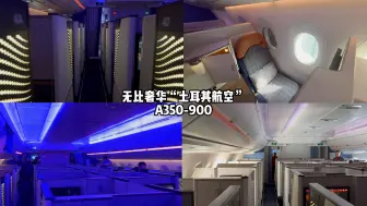 无比奢华“土耳其航空” A350-900