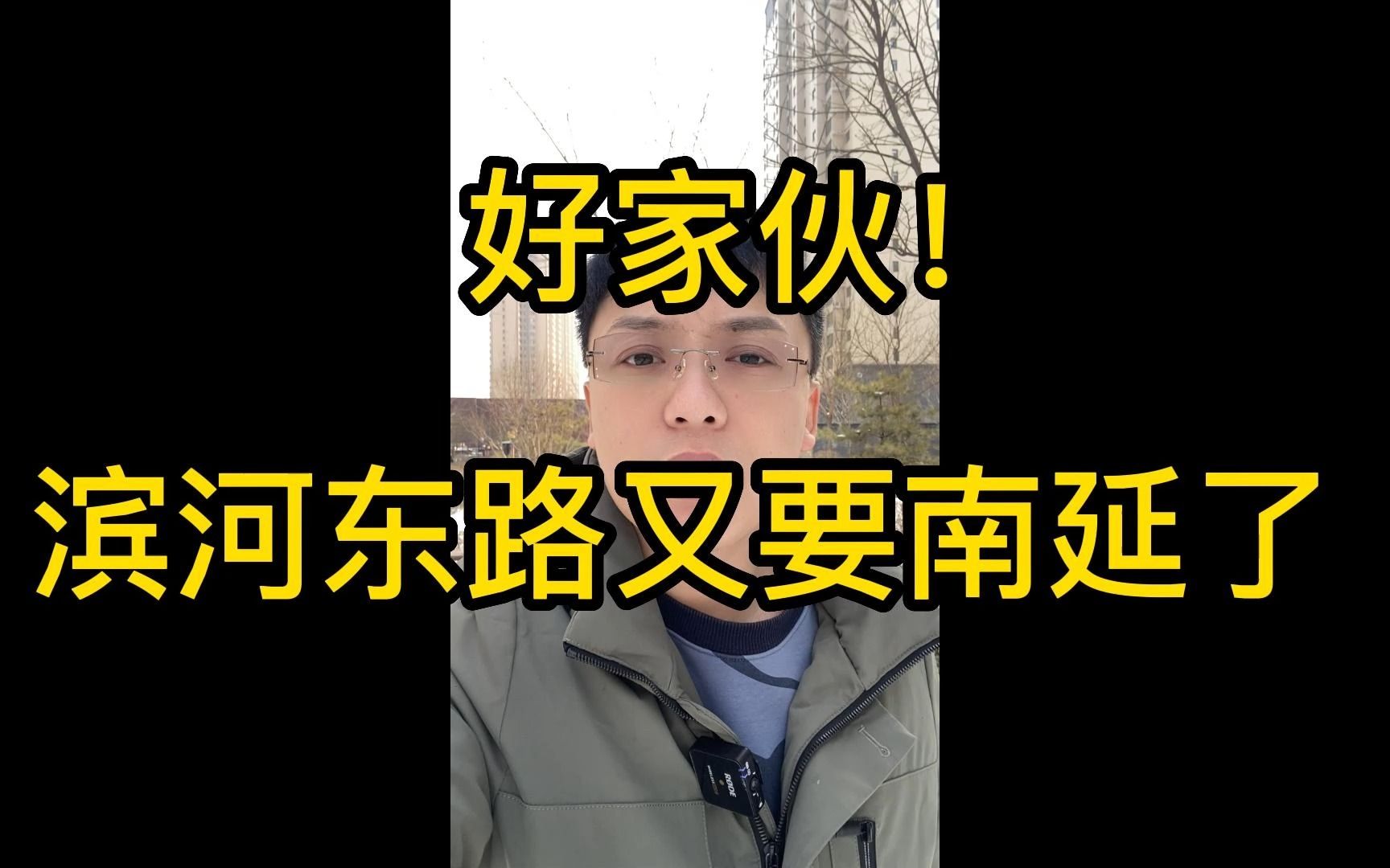 好家伙!滨河东路又要南延了!哔哩哔哩bilibili