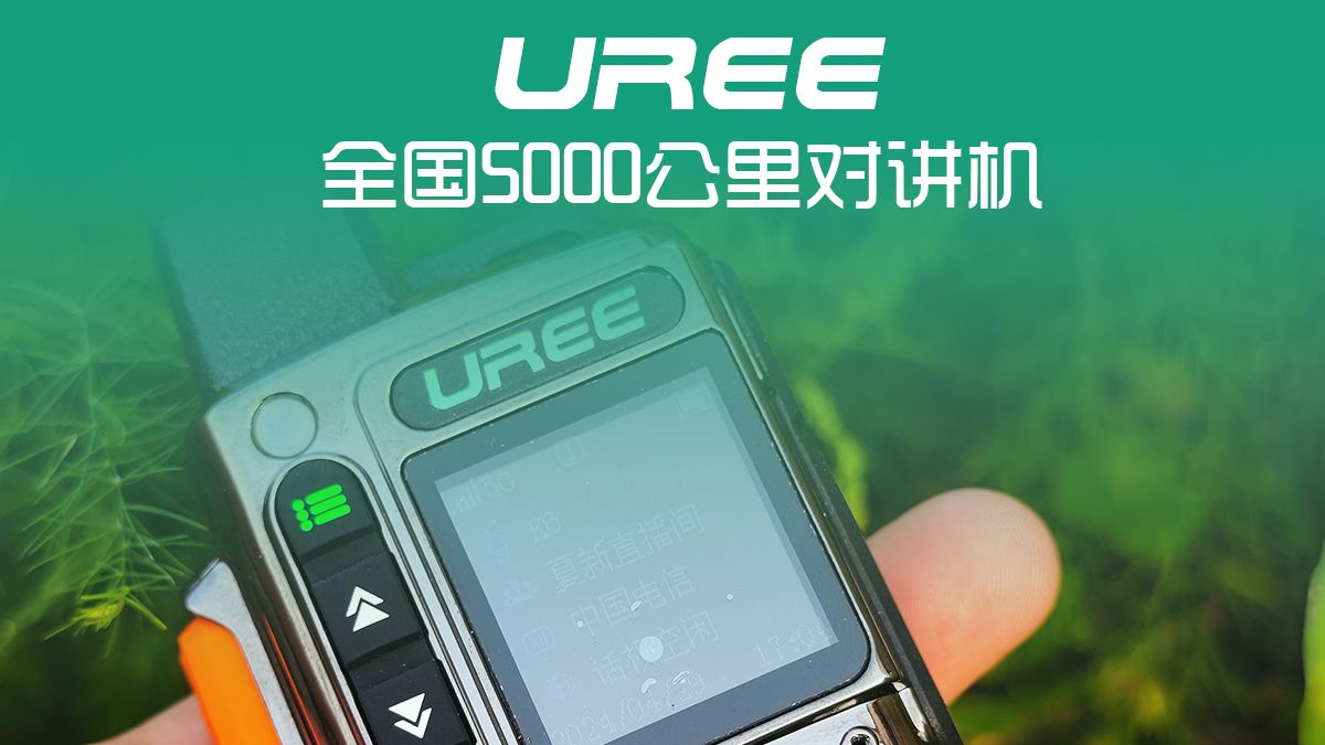 uree-k6全国对讲机