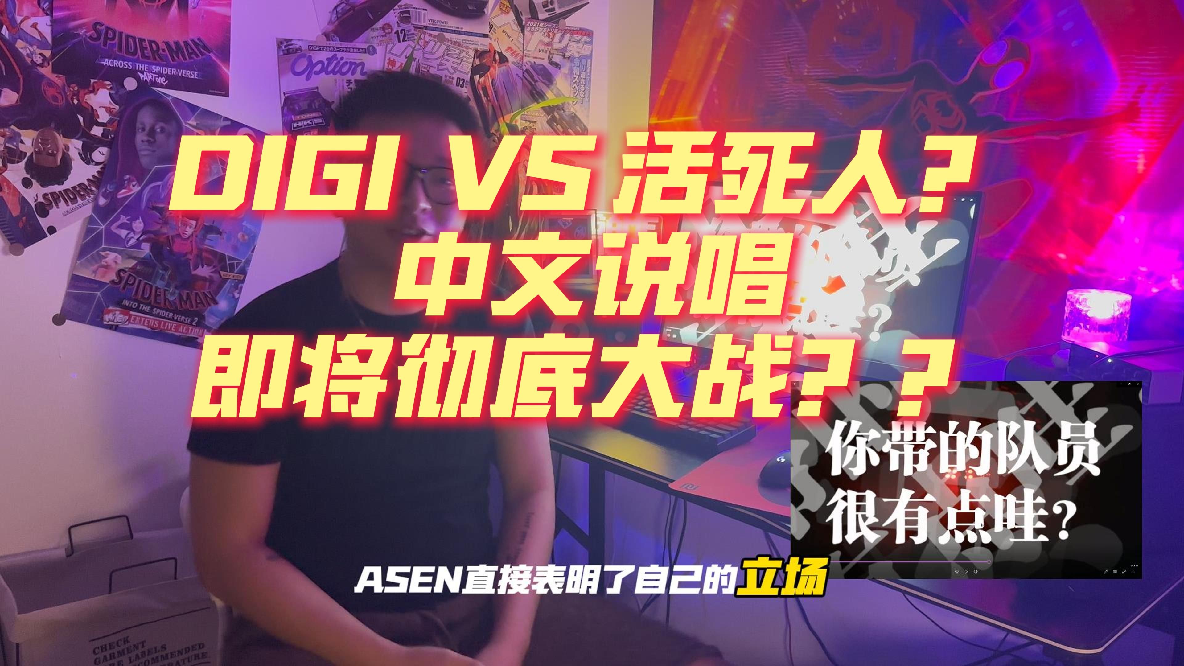 DIGI VS 活死人 中文说唱即将彻底大战???哔哩哔哩bilibili