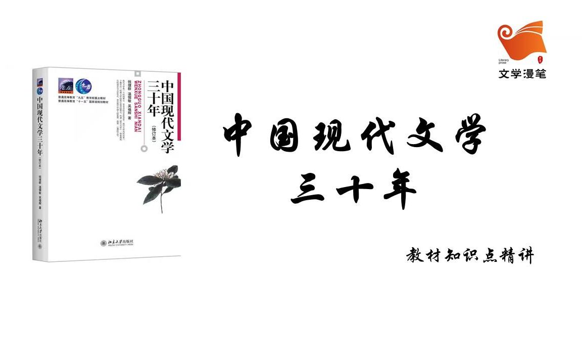 《中国现代文学三十年》考点精讲 文学思潮与运动(一)第二讲哔哩哔哩bilibili