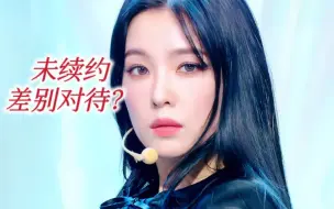 Télécharger la video: 没续约全程镶边+妆造区别对待！直拍也人消失+罚站！Irene的大top灾难级待遇…