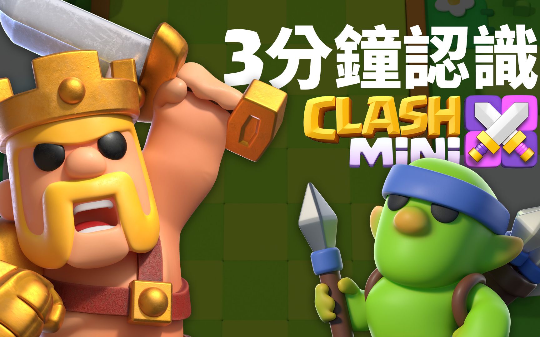 3分钟认识clash mini 皇室奇兵