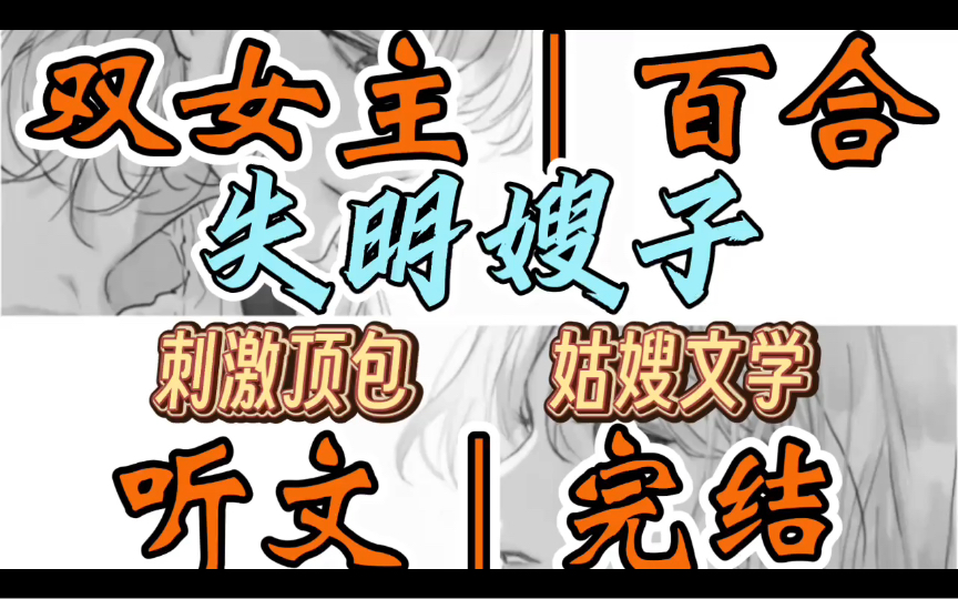 0887一口气听完【双女主|百合文】失明嫂子 嫂子车祸失明后,你那不是东西的哥哥竟然抛下她去小三家逍遥(刺激顶包 姑嫂文学)哔哩哔哩bilibili