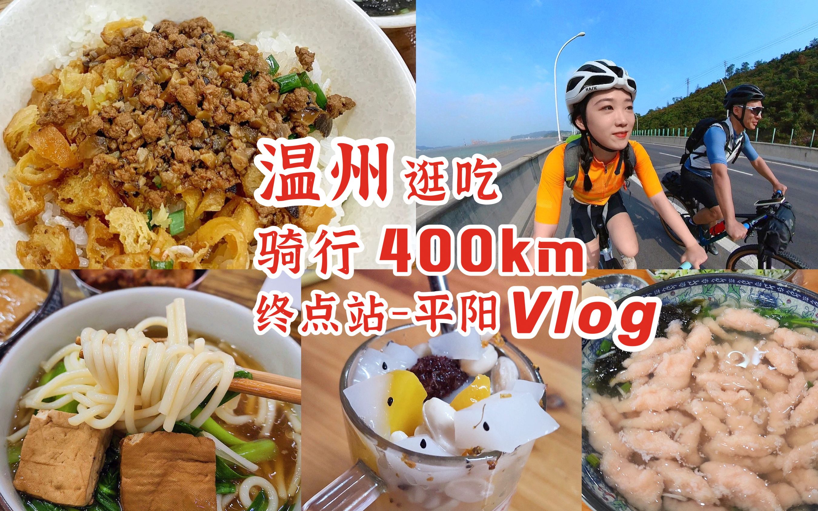 [图]温州骑行逛吃Vlog.04 | 达成400km开启狂吃模式 | 炸大排泡汤绝绝 | 蹦蹦弹牙猪脏粉 | 什锦水果冷饮 | 果然碳水yyds