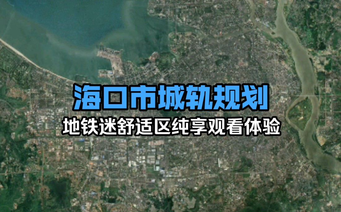 【核山】海口市轨道交通线路规划:地铁迷舒适区纯享版哔哩哔哩bilibili