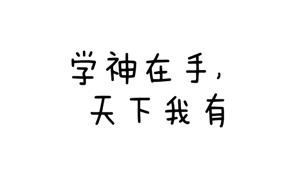 学神在手,天下我有_哔哩哔哩_bilibili