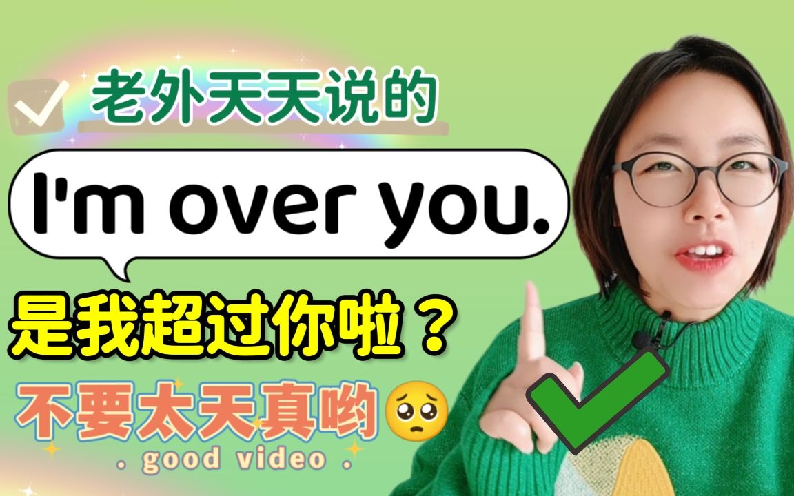 老外经常说的I'm over you,难道是我超过你啦?哔哩哔哩bilibili