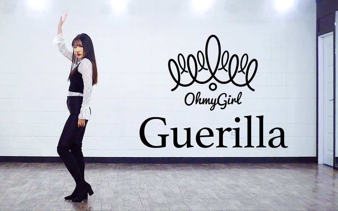 【mty舞蹈室yurim】 oh my girl - guerilla【舞蹈翻跳】【queendom】