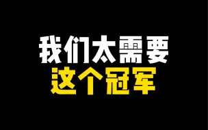 Download Video: 他们带着世界冠军回来了