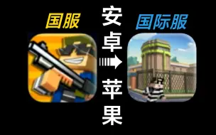 Download Video: 像素射击国际服下载全攻略(安卓&iOS)