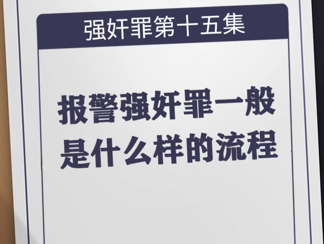 报警强奸罪一般是什么样的流程强奸罪最快多久判刑强奸罪刑事案件处理全流程强奸罪从刑拘到判刑的流程强奸罪移交检察院多久能判刑强奸罪案判刑全过程...