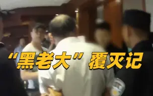 Video herunterladen: 警察都被这个黑老大惊到：这个人真的心太黑了！