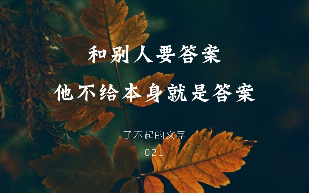 庚子年摘记你非得跟别人要个答案不给答案本身就是答案了不起的文字