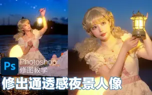 Download Video: 「调色干货」教你调出通透感夜景人像照片 | 实战调色&重点总结 | 附练习原图及素材提供练习