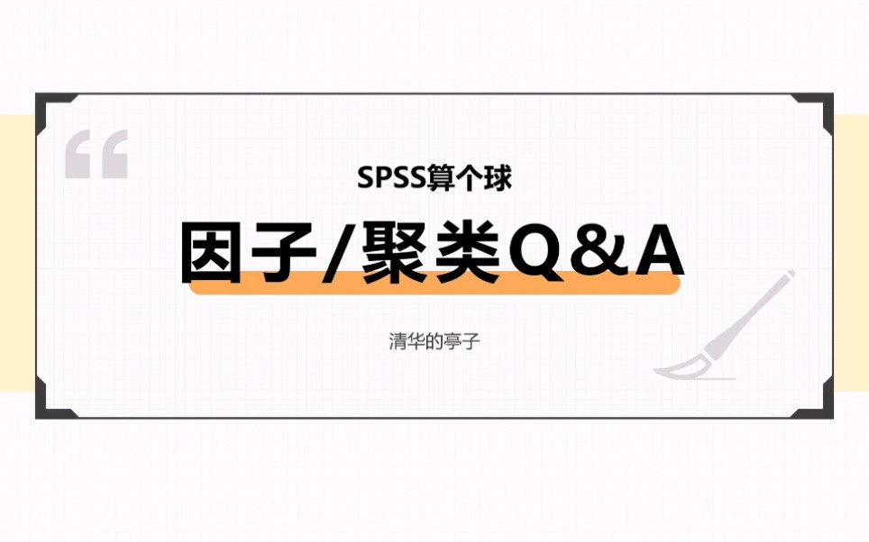 【SPSS】因子分析和聚类分析的Q&A来啦!相关性?因子命名?权重计算?快速聚类?这里都有!【数据来源参考问卷网】哔哩哔哩bilibili