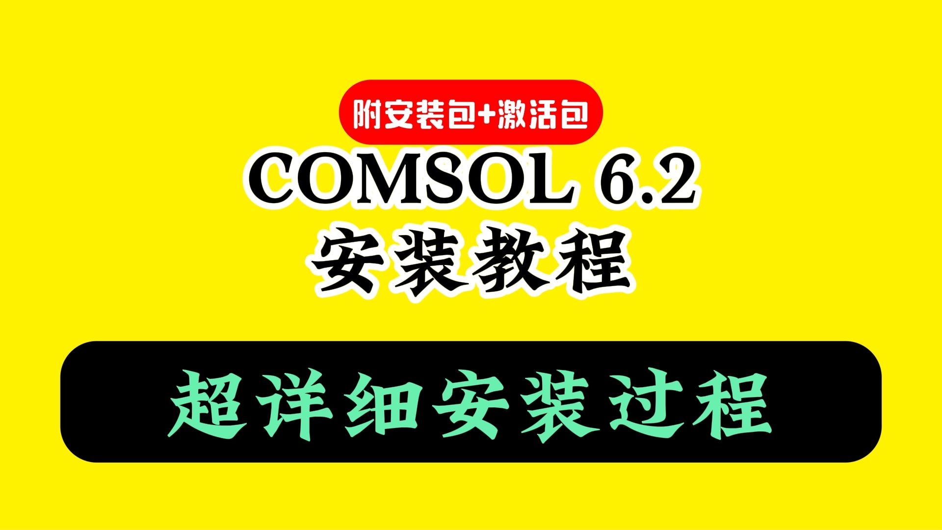 [图]COMSOL 6.2下载安装教程（附软件包）