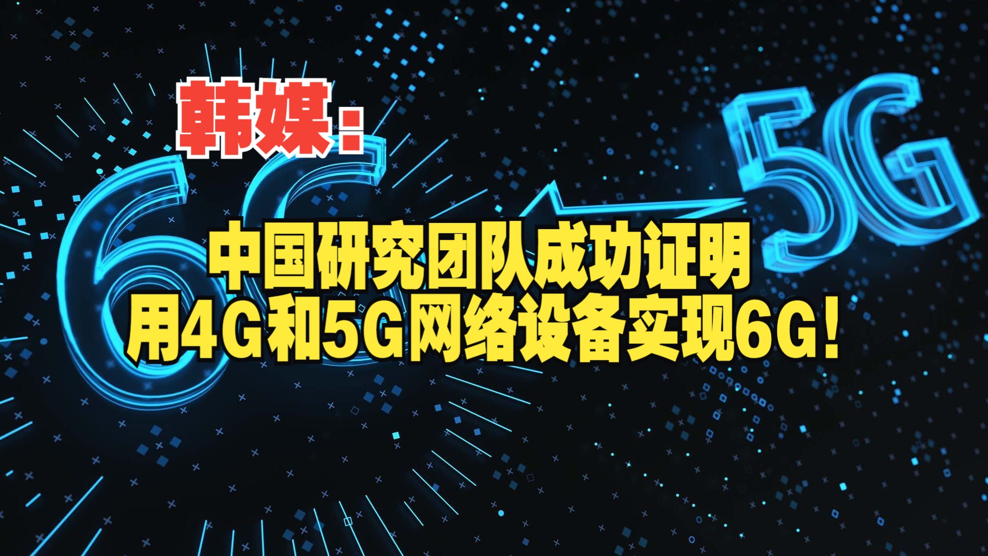 韩媒:中国研究团队成功证明用4G和5G网络设备实现6G!哔哩哔哩bilibili