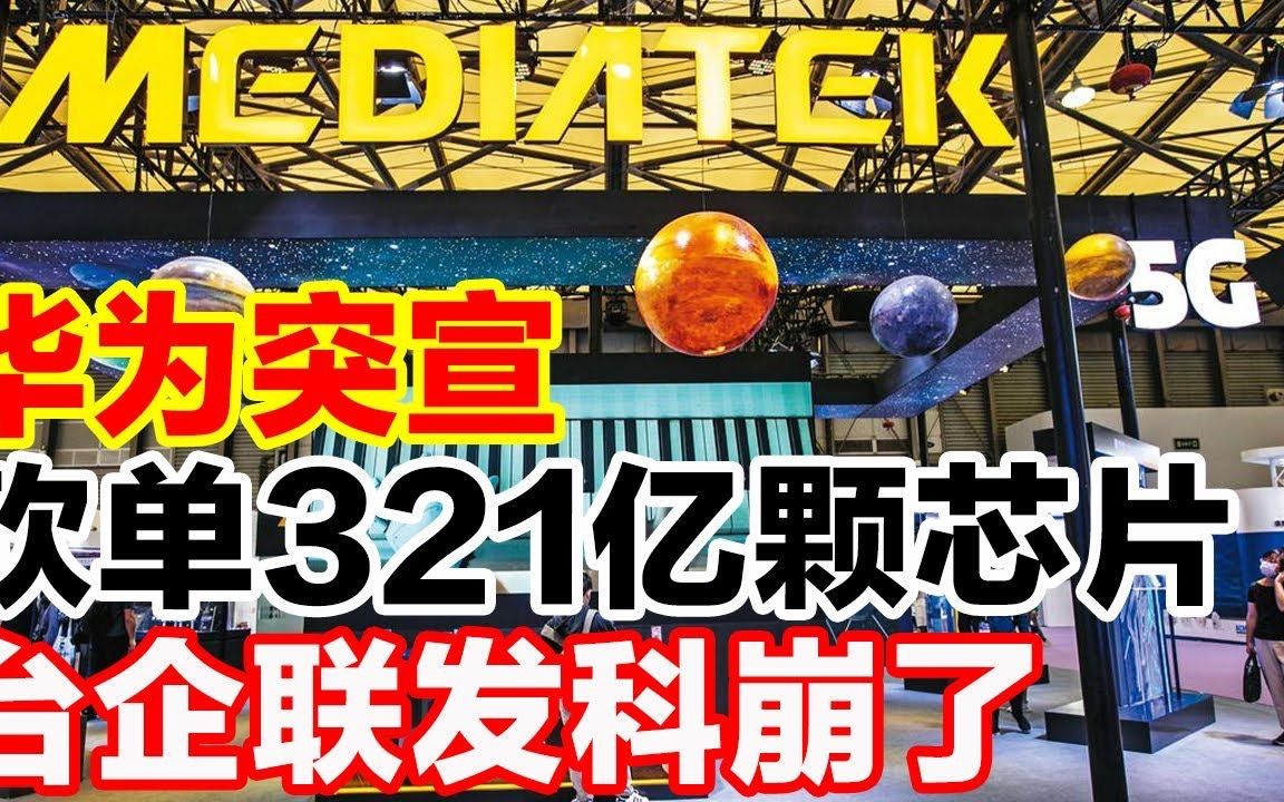 华为突宣砍单321亿颗芯片,台企联发科崩了哔哩哔哩bilibili