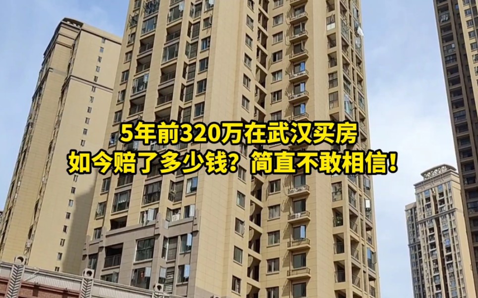 5年前320万在武汉买房,如今赔了多少钱?简直不敢相信!哔哩哔哩bilibili