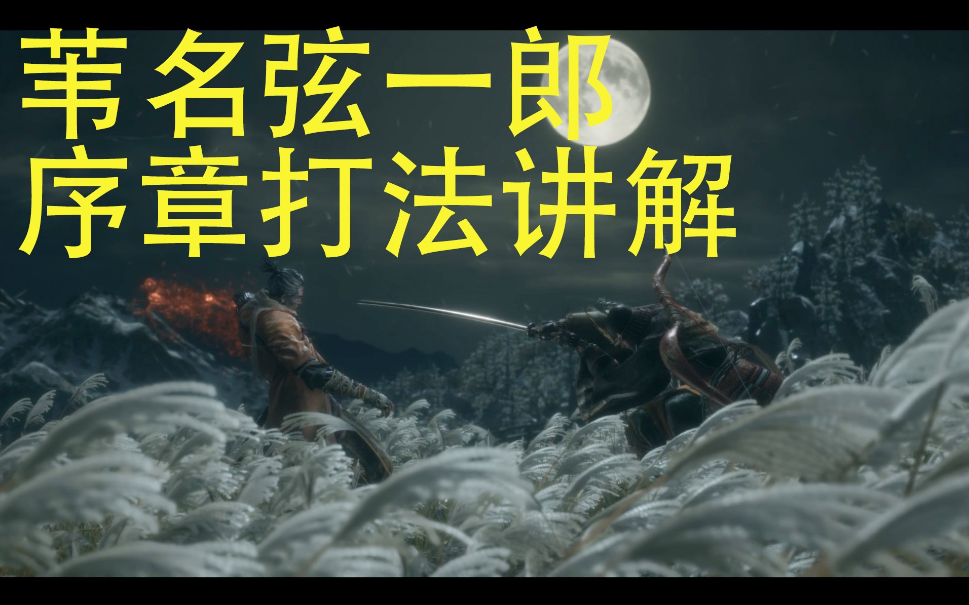 只狼序章苇名弦一郎打法讲解猥琐向抛砖引玉