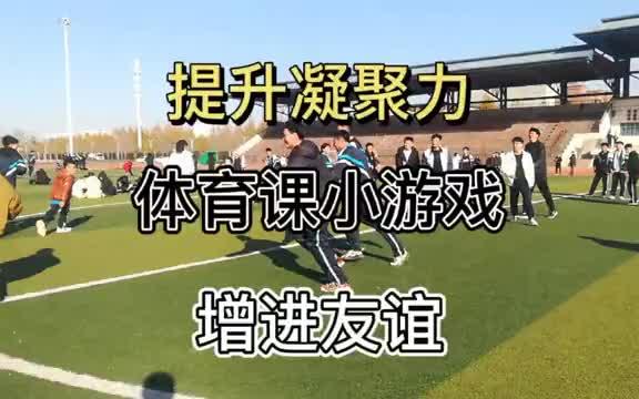 团建小游戏,体育课游戏,增进友谊,提高凝聚力,班主任必备哔哩哔哩bilibili