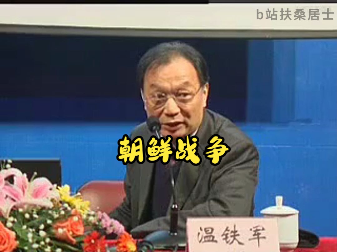 温铁军讲朝鲜战争带来了重工业