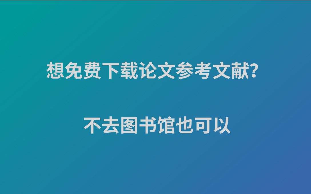 下载论文参考文献?何必总往图书馆跑哔哩哔哩bilibili