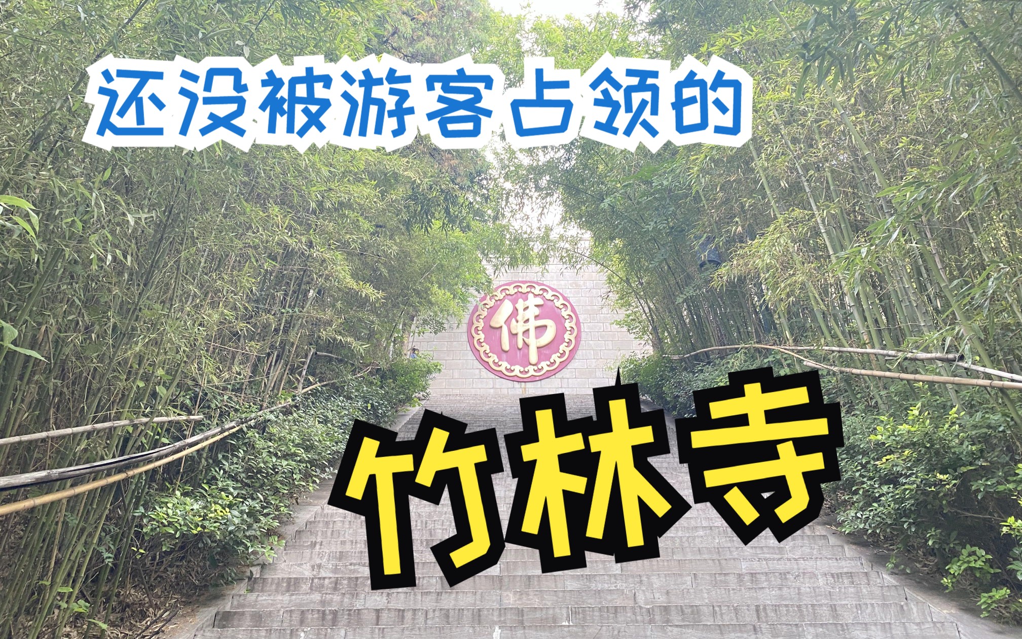 vlog5[本地游玩]:徐州竹林寺,早上遛弯【2023.9】哔哩哔哩bilibili