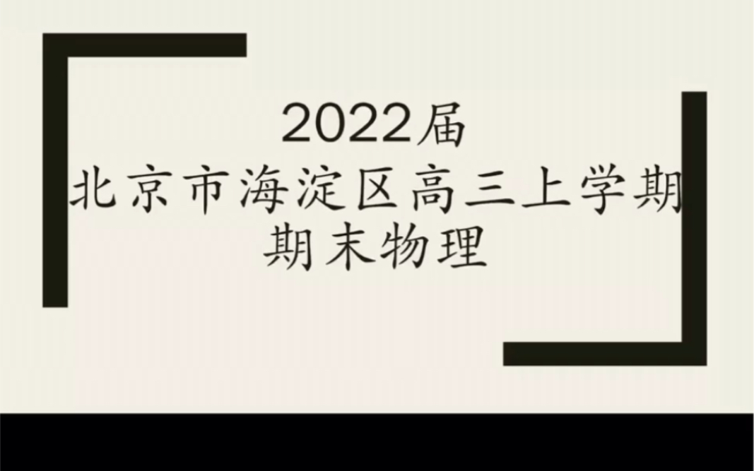 (海淀区2022届高三上学期期末练习)物理试题精讲——小隗物理课堂171817.带电粒子在电场中的运动18.霍尔元件,洛伦兹力的判断哔哩哔哩bilibili